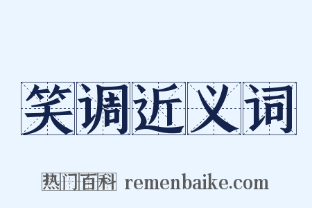 笑调近义词是什么意思的图片